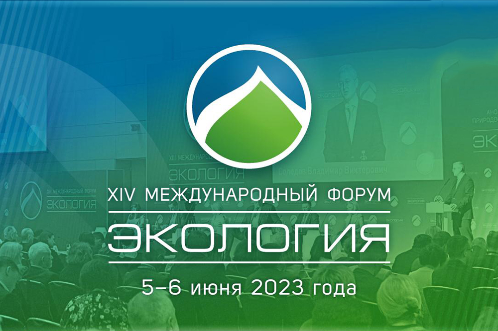 Международный форум «Экология»