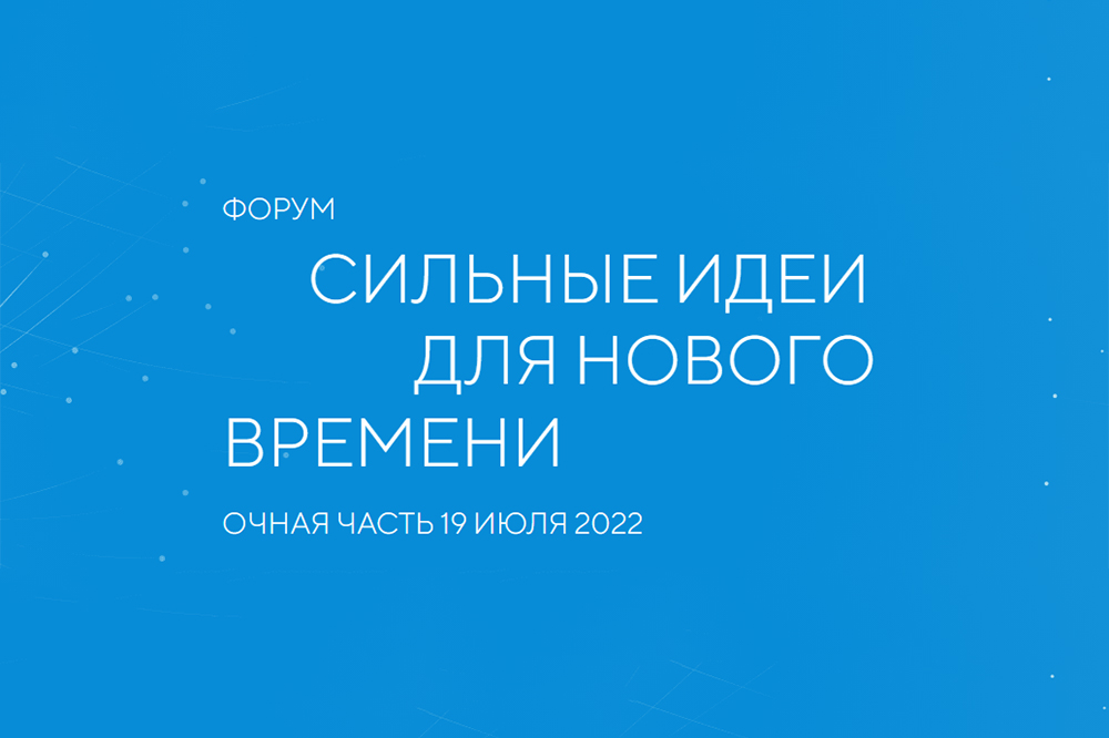 Форум «Сильные идеи для нового времени»