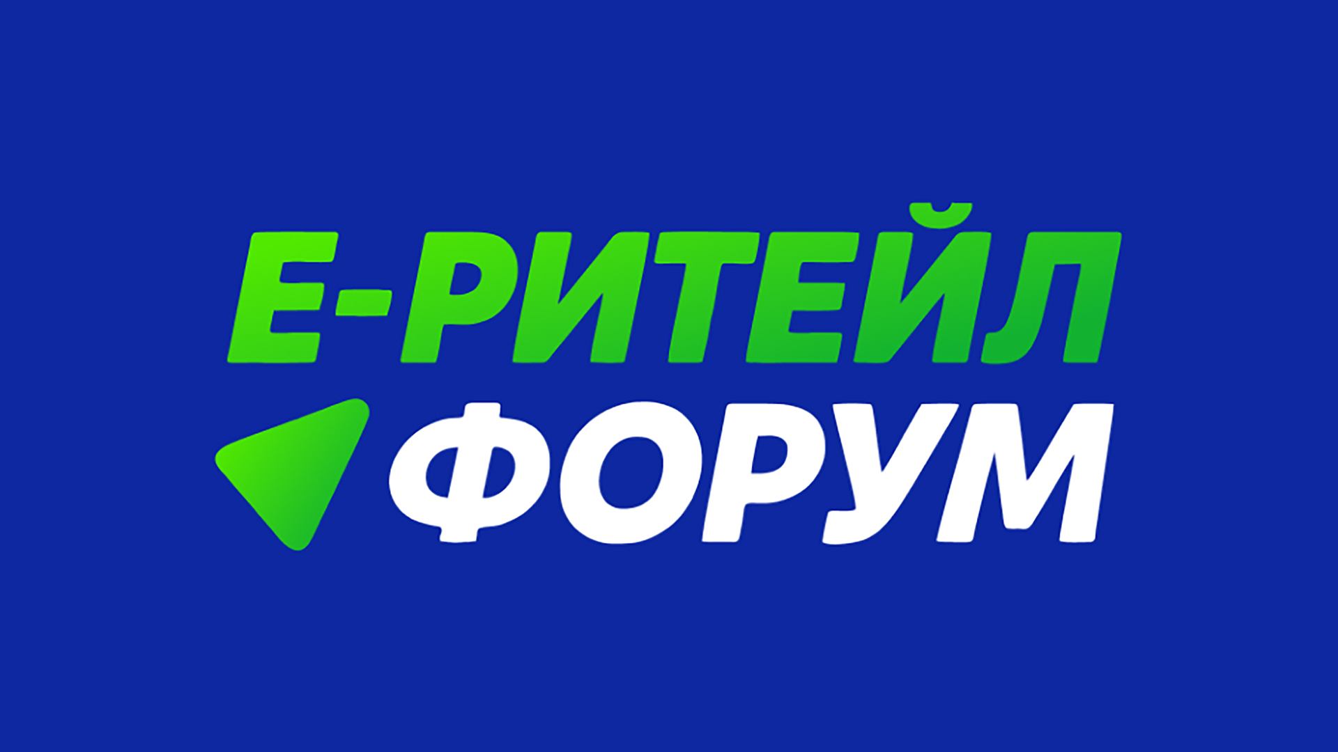 В ЦМТ Москвы пройдет E-Retail Forum 2026: ключевые тренды электронной коммерции и ритейла