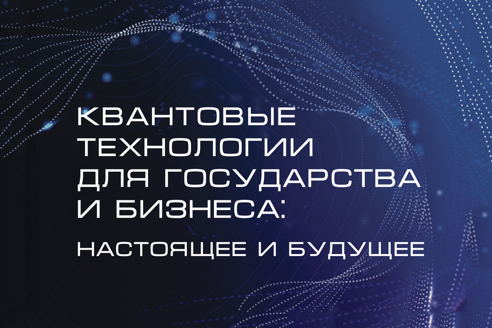 Квантовые технологии в России 2023