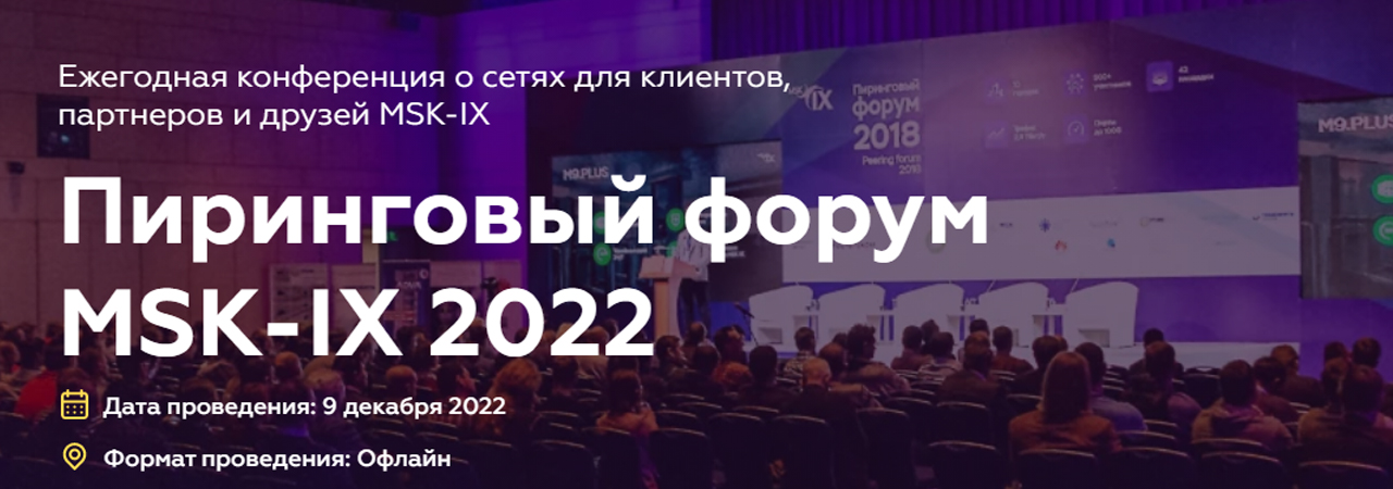 Пиринговый форум MSK-IX 2022