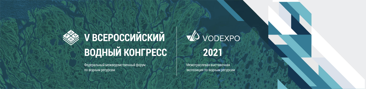 Всероссийский водный конгресс 2021