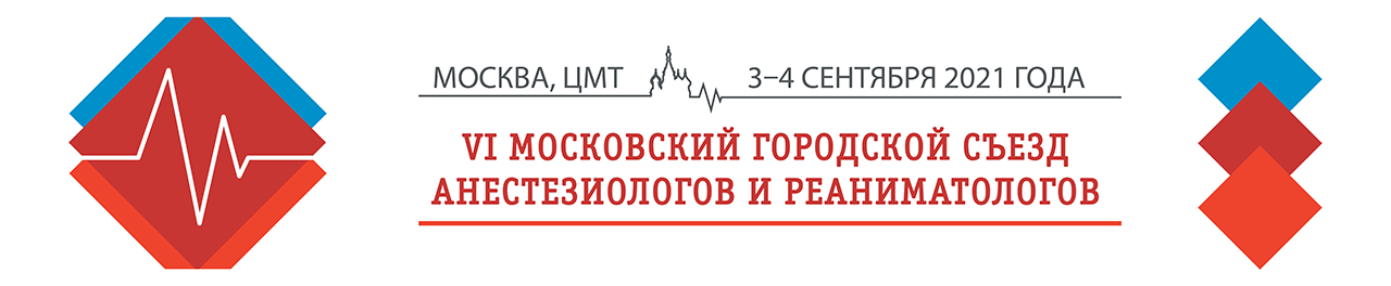 VI Московский городской съезд анестезиологов и реаниматологов