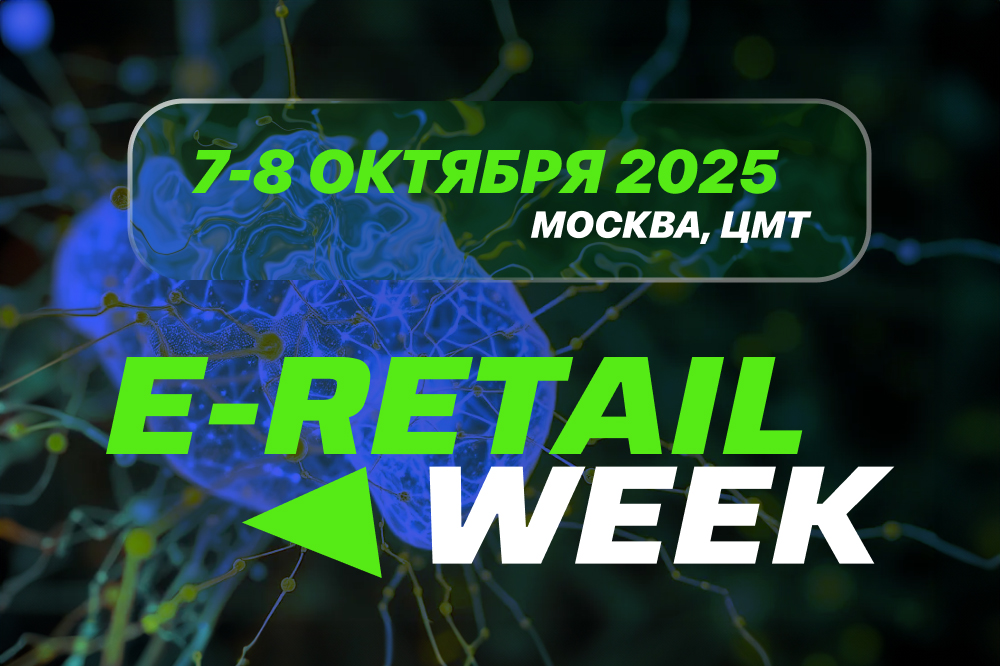 5-й Международный Форум электронной коммерции и ритейла E-Retail Week