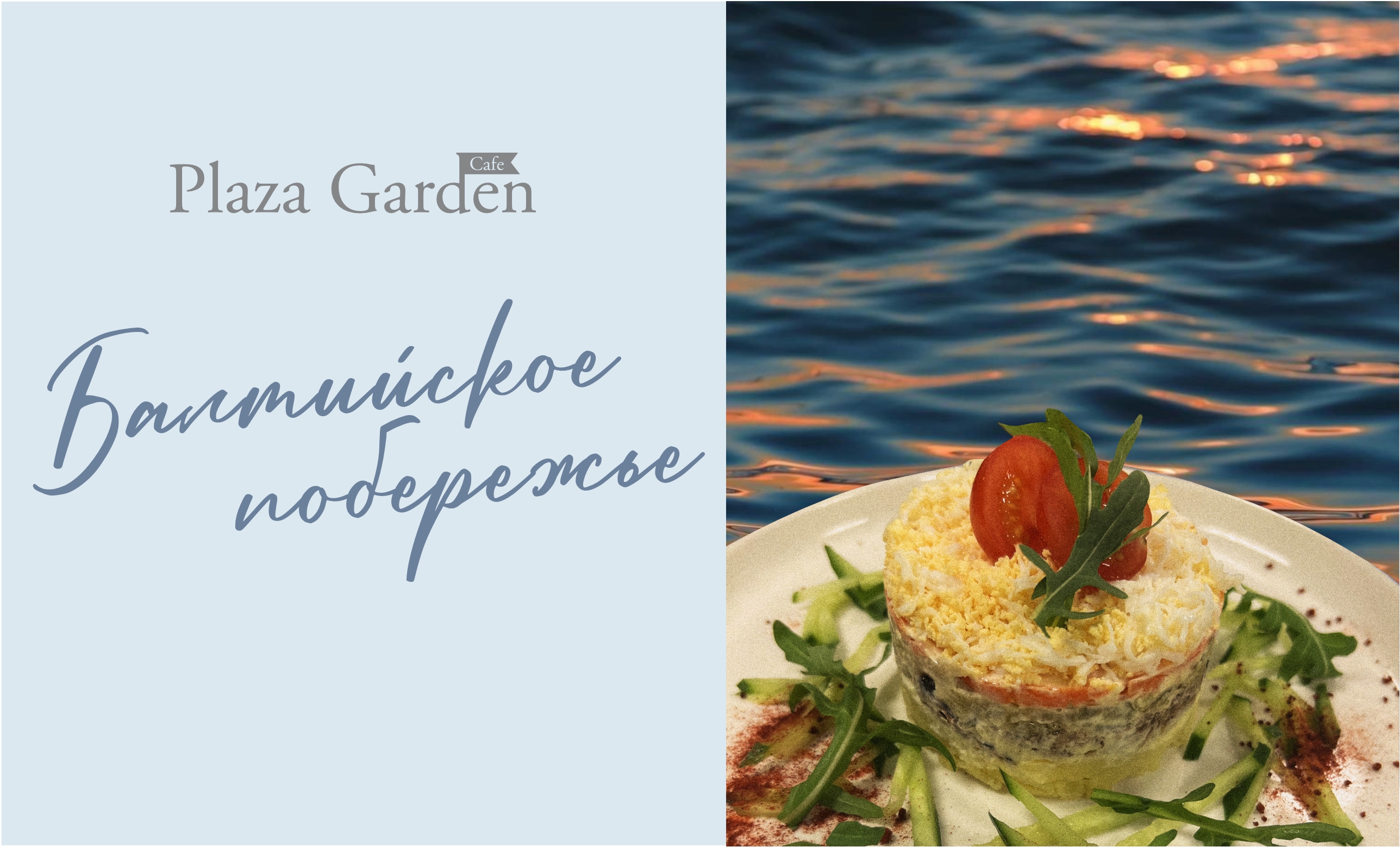Зимнее предложение в Plaza Garden Café