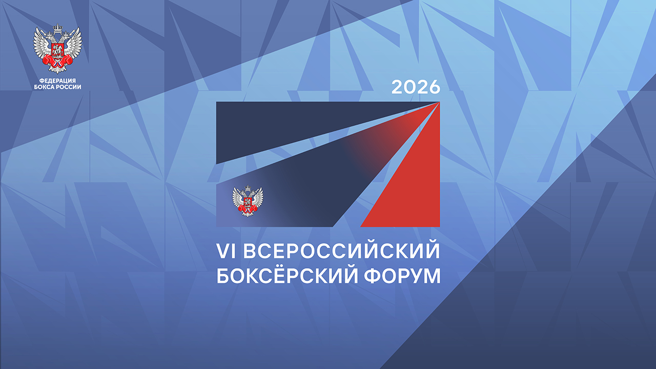 VI Всероссийский боксёрский форум пройдет в ЦМТ Москвы