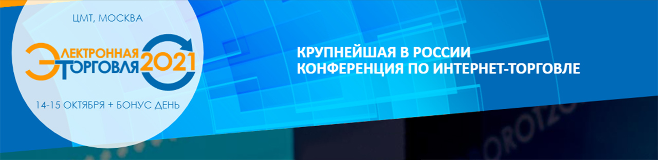 Электронная торговля - 2021