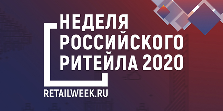 Неделя Российского Ритейла 2020