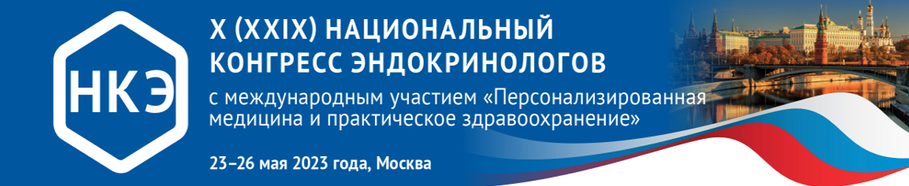 X (XXIX) Национальный конгресс эндокринологов  «Персонализированная медицина и практическое здравоохранение»