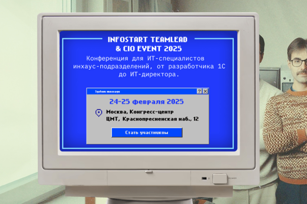 INFOSTART TEAMLEAD&CIO EVENT: встреча лидеров и профессионалов IT-индустрии