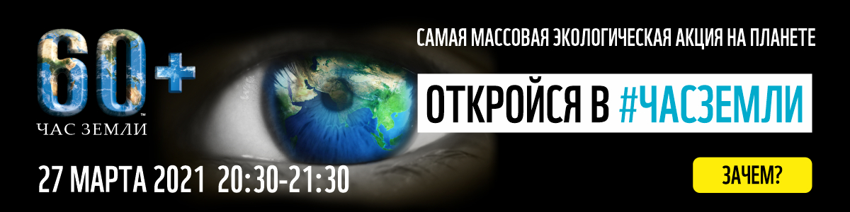 ЦМТ Москвы поддержит экологическую акцию Час Земли