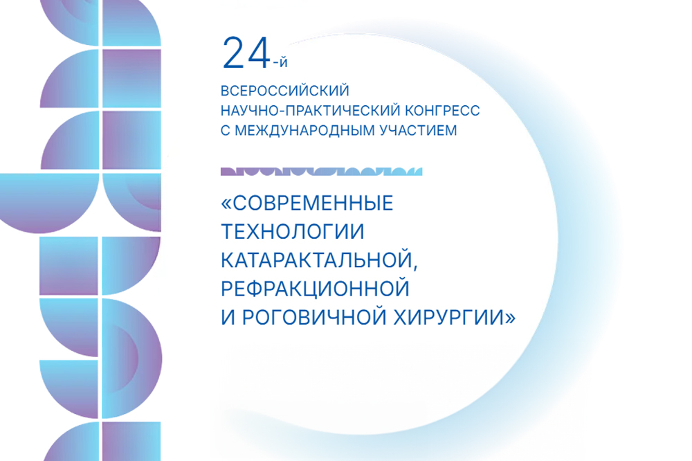 Сегодня в ЦМТ открылся Всероссийский конгресс офтальмологов 2024