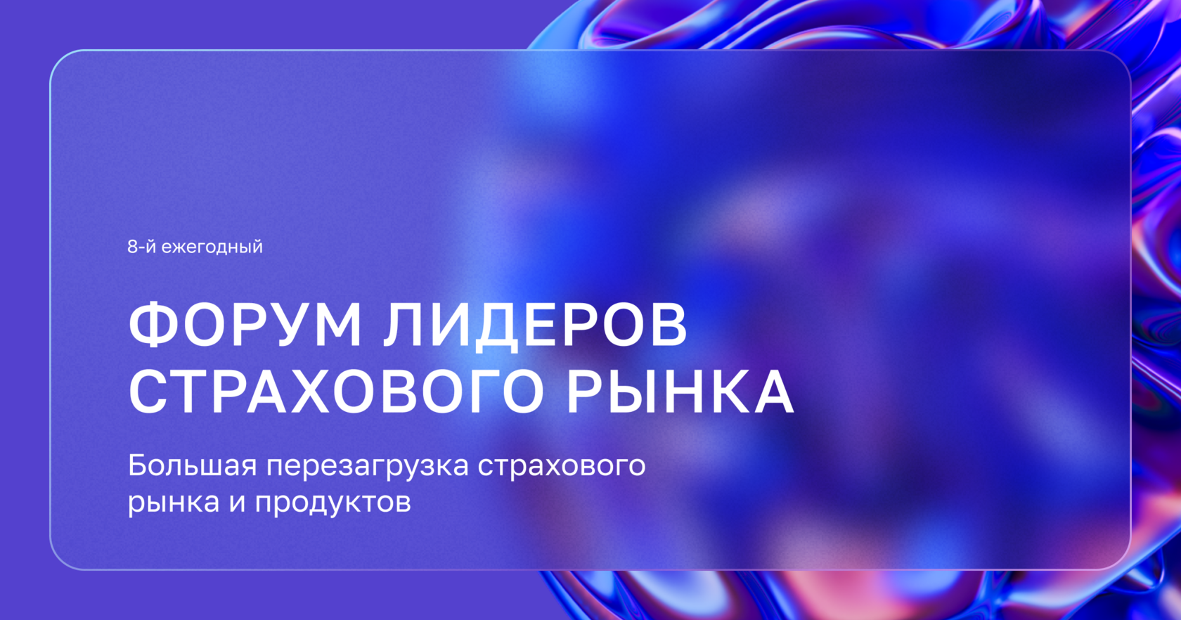 Форум лидеров страхового рынка 2022