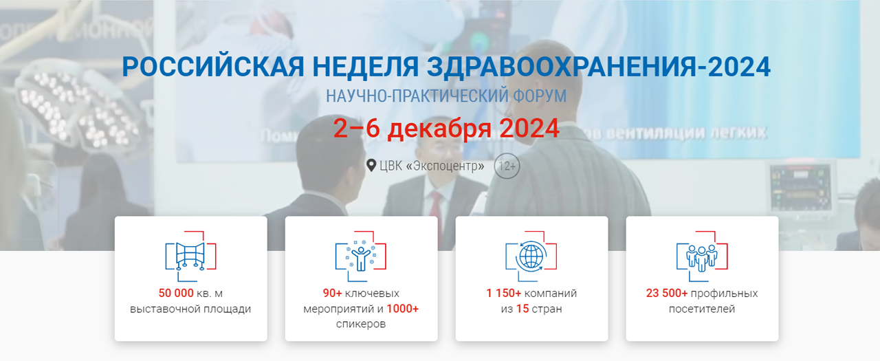 Форум «Российская неделя здравоохранения»