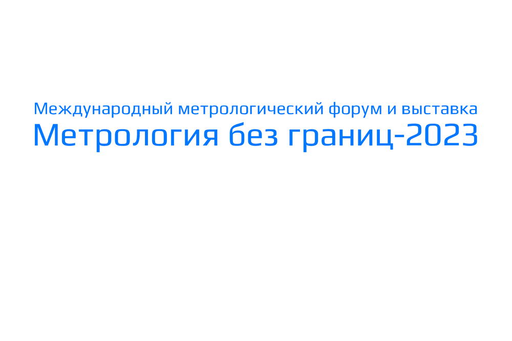 Международный метрологический форум и выставка «Метрология без границ»