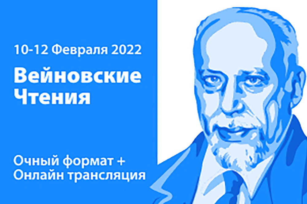 Вейновские чтения 2022