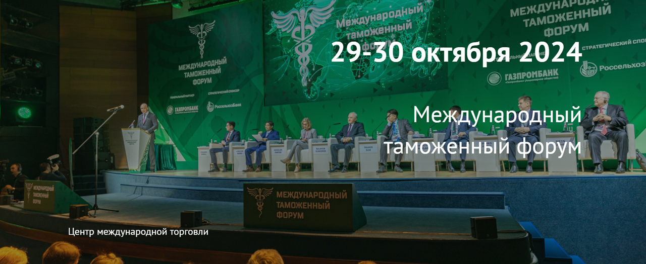 Скоро в ЦМТ: Международный таможенный форум 2024
