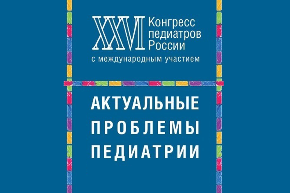 ХХVI Конгресс педиатров России «Актуальные проблемы педиатрии»