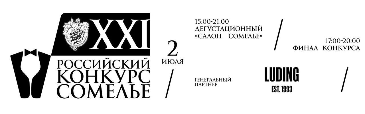 Российский конкурс сомелье 2022