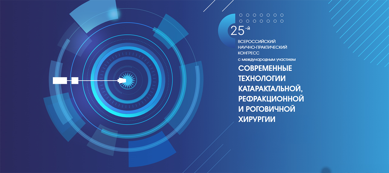 Всероссийский Конгресс «Современные технологии катарактальной, роговичной и рефракционной хирургии»