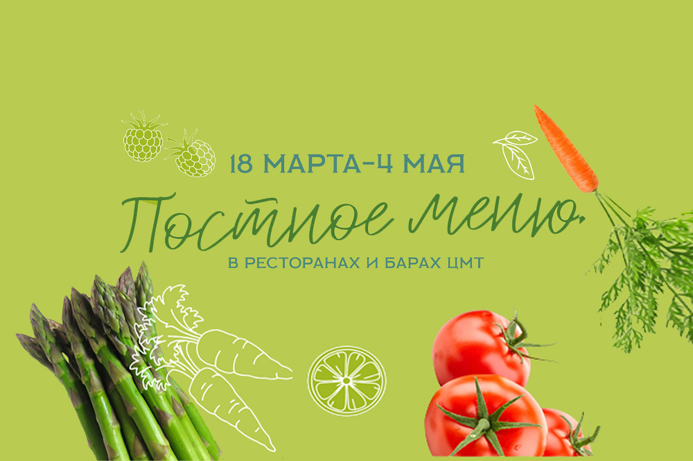 О постном меню в ресторанах ЦМТ Москвы