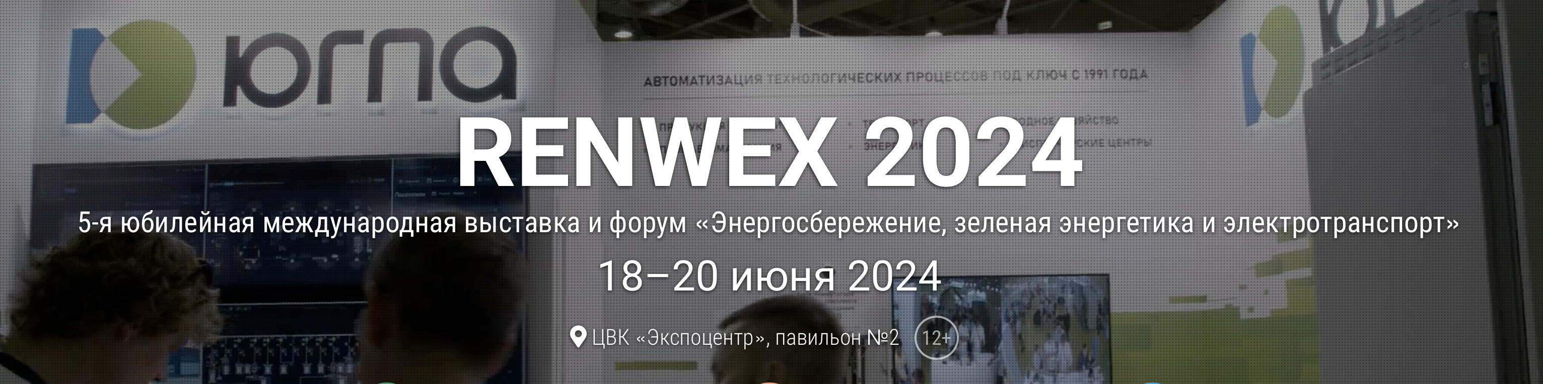 5-я юбилейная международная выставка и форум «Энергосбережение, зеленая энергетика и электротранспорт»