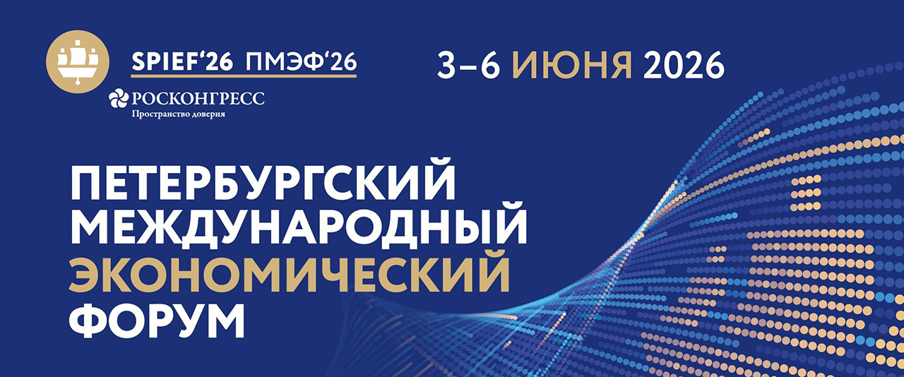 Скоро в Санкт-Петербурге состоится ПМЭФ-2026