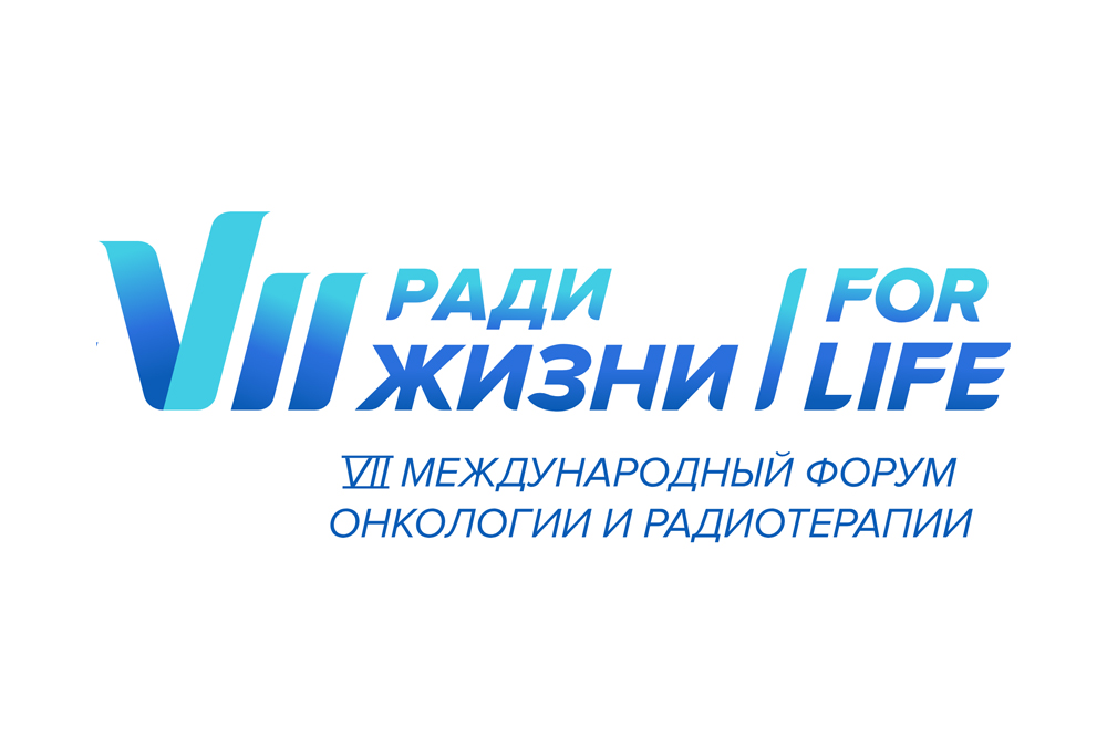 VII Международный форум онкологии и радиотерапии Ради Жизни – FOR LIFE