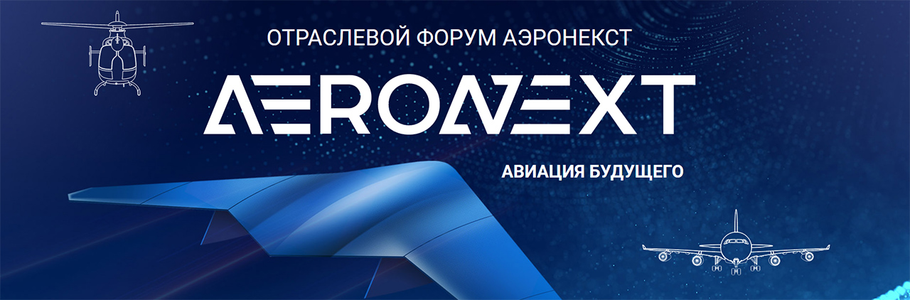 Отраслевой форум АЭРОНЕКСТ 2022