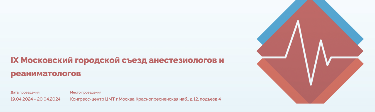 IX Московский городской съезд анестезиологов и реаниматологов