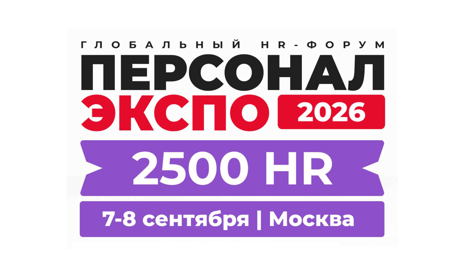 В ЦМТ Москвы открылся HR-форум «Персонал ЭКСПО 2026»: главные тренды и вызовы рынка труда