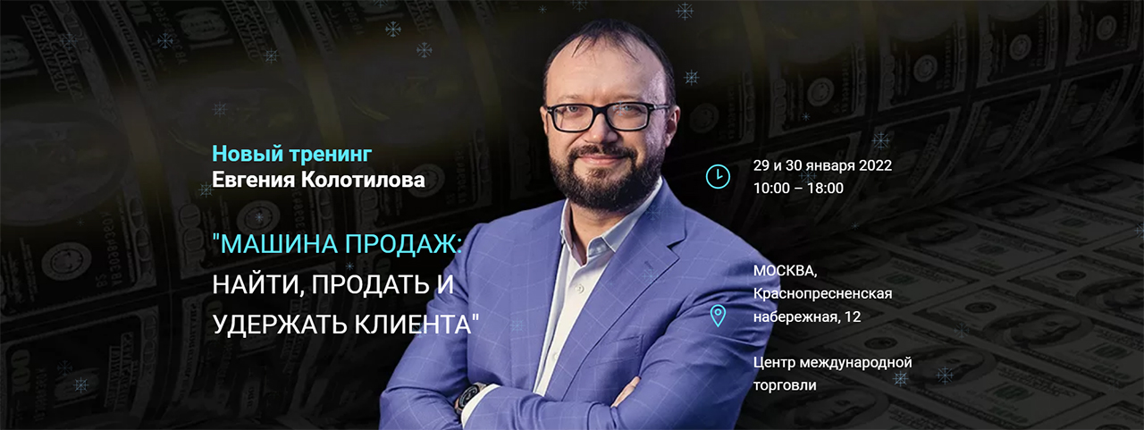 Тренинг Евгения Колотилова "Машина продаж"