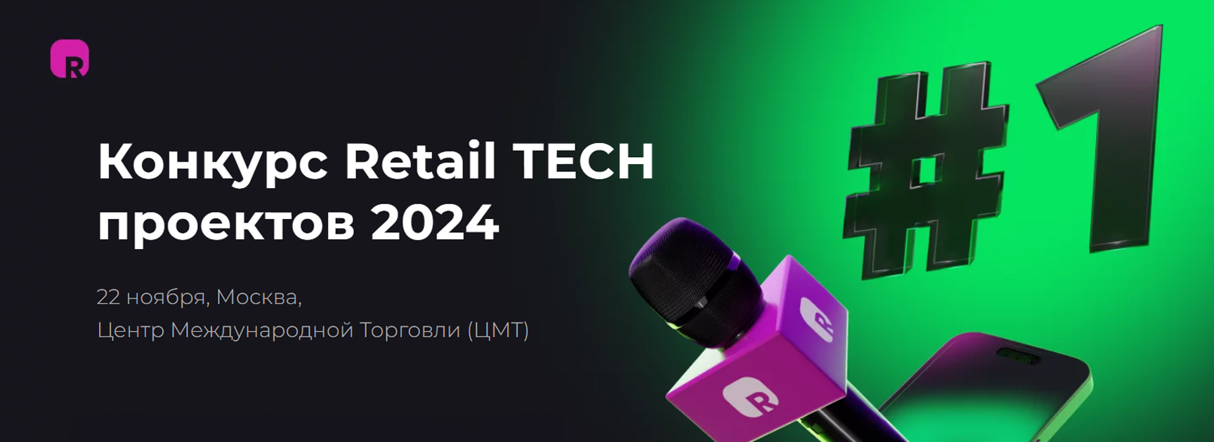 Конкурс Retail TECH проектов 2024