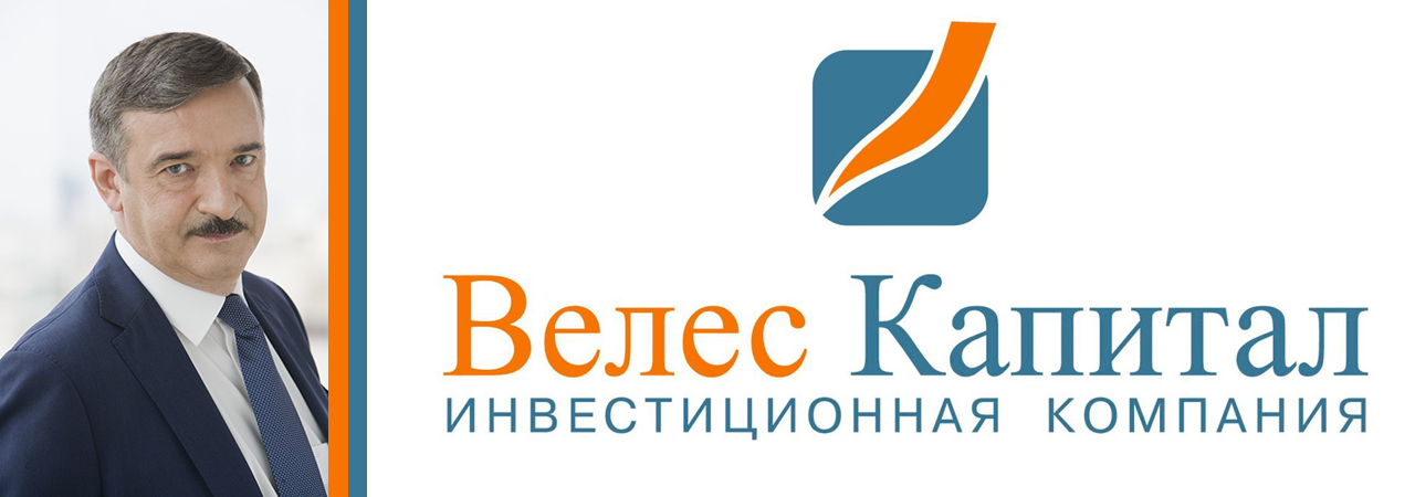 Велес капитал