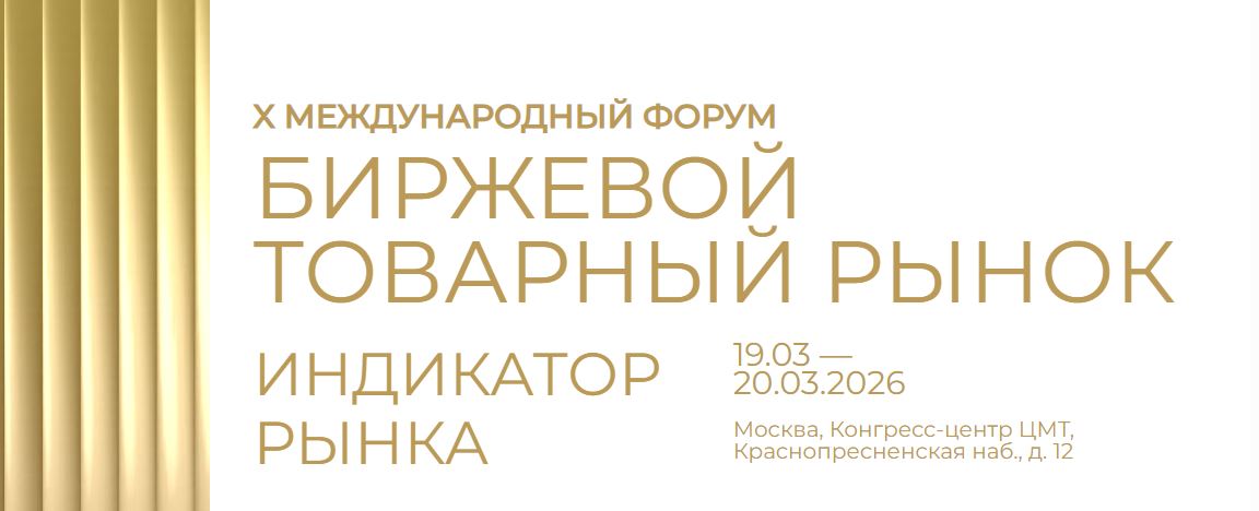 В ЦМТ Москвы стартовал крупнейший биржевой форум года - «Биржевой товарный рынок 2026»