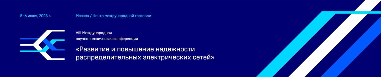 Международная научно-техническая конференция «Развитие и повышение надежности распределительных электрических сетей»