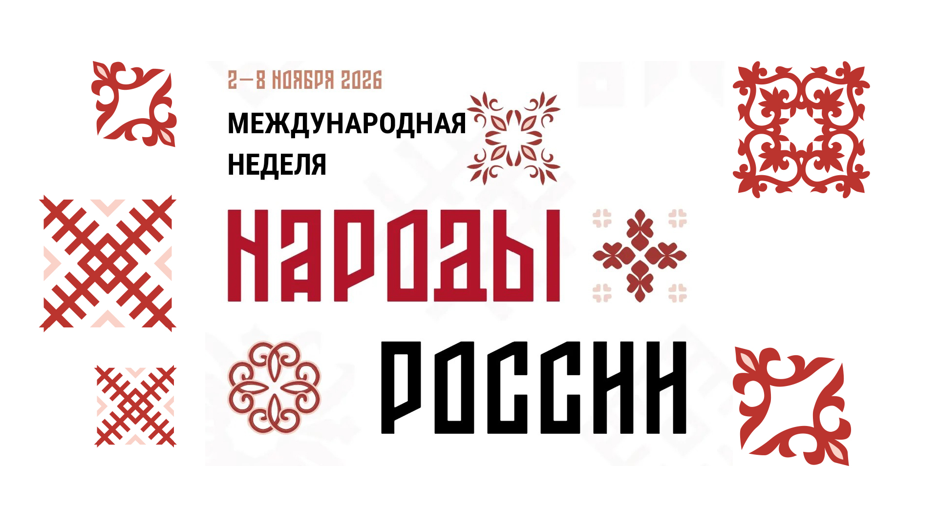Международная неделя «Народы России» пройдёт в ЦМТ Москвы 2–8 ноября 2026 года