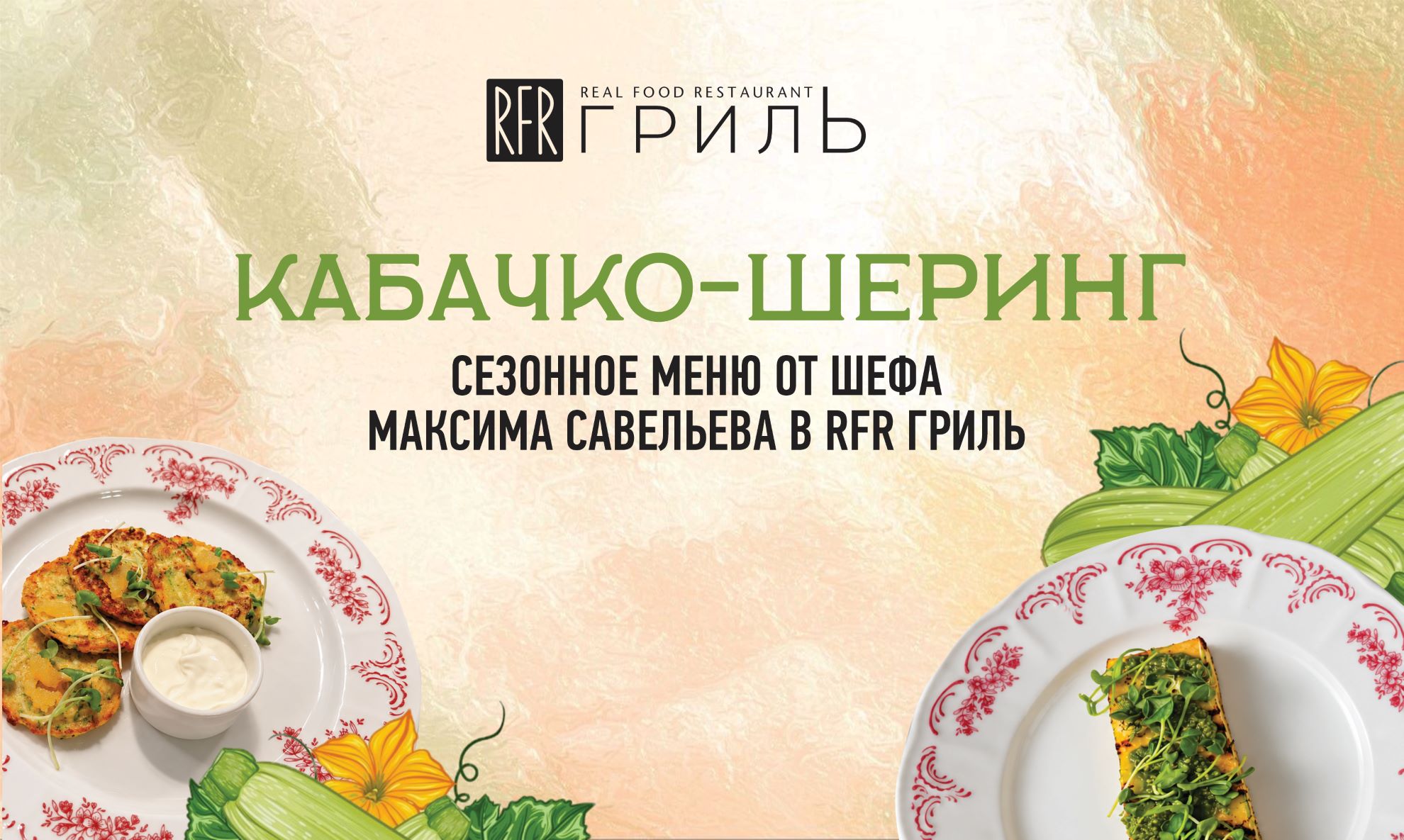 Сезон кабачков на лавовом гриле в ресторане RFR Гриль