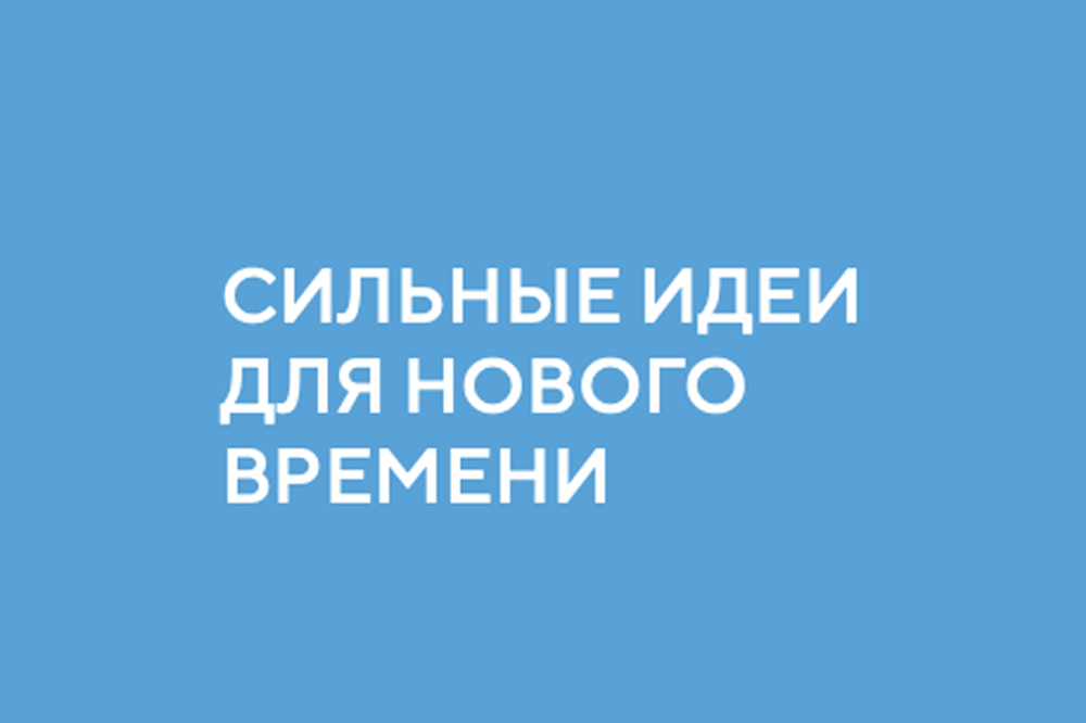 Скоро в ЦМТ: Форум «Сильные идеи для нового времени»