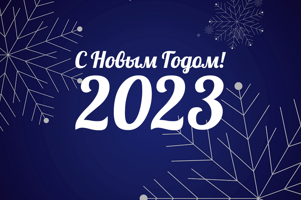 С Новым 2023 Годом!