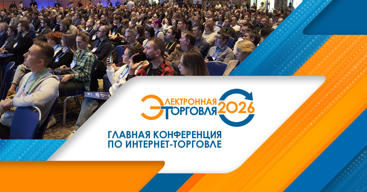 «Электронная торговля-2026» в ЦМТ: лидеры e-commerce о росте вопреки давлению