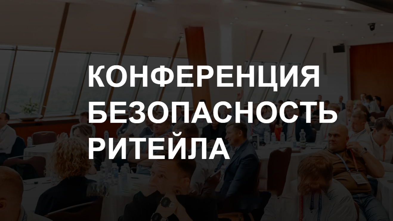 Безопасность ритейла 2026: в ЦМТ обсудят цифровую устойчивость
