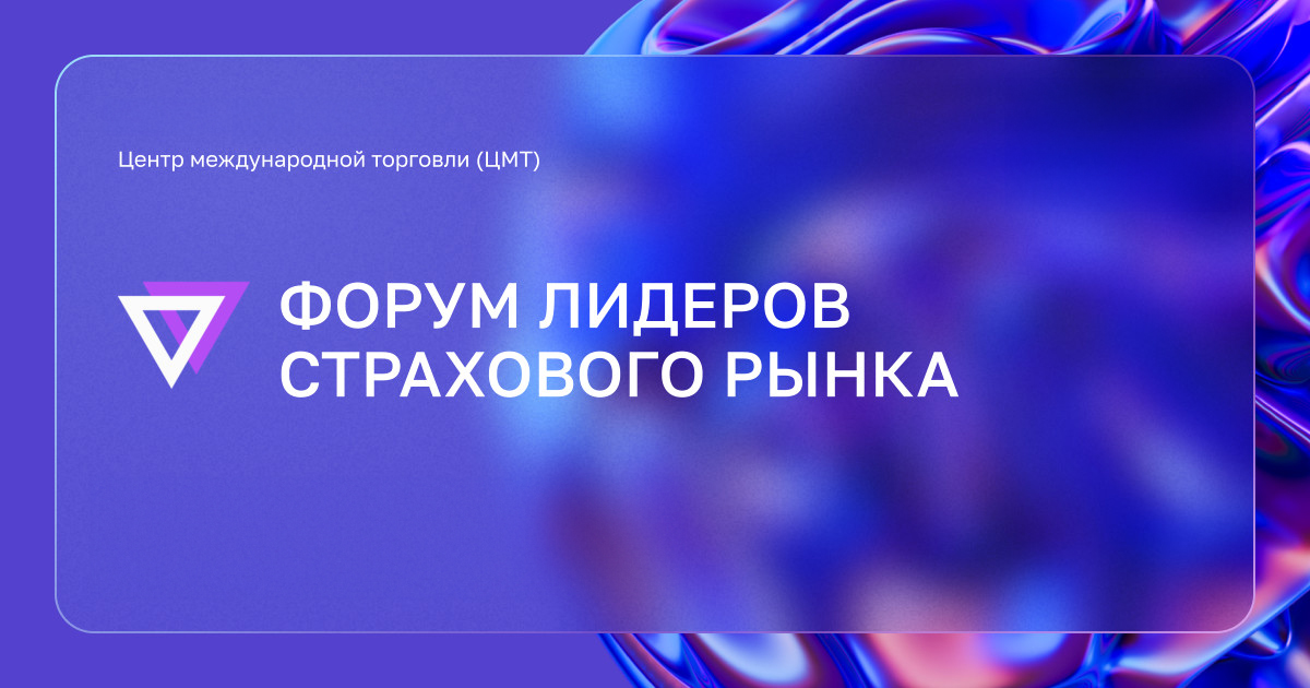 X Ежегодный Форум Лидеров Страхового Рынка