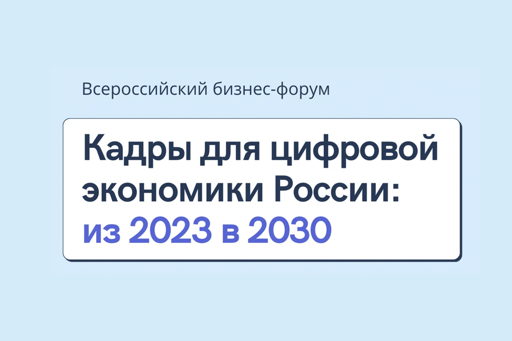 Форум «Кадры для цифровой экономики России: из 2023 в 2030»