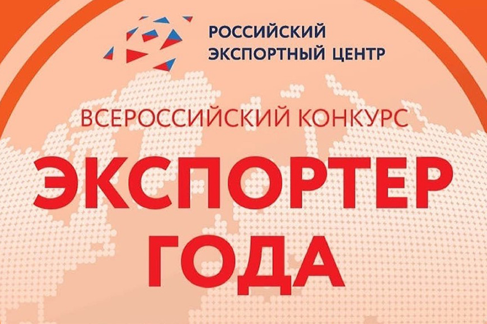 Всероссийский конкурс «Экспортер года»
