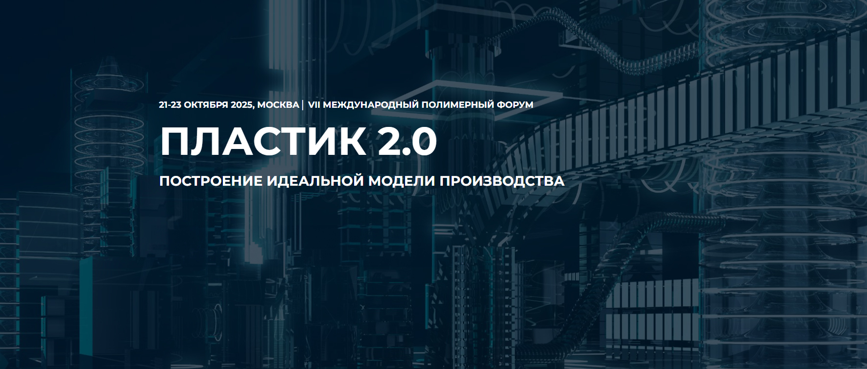 Как сделать предприятие эффективным: главные темы форума «Пластик 2.0» в ЦМТ Москвы