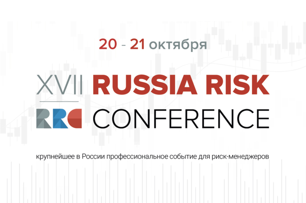 XVIII Russia Risk Conference - XVIII Ежегодная конференция по управлению рисками