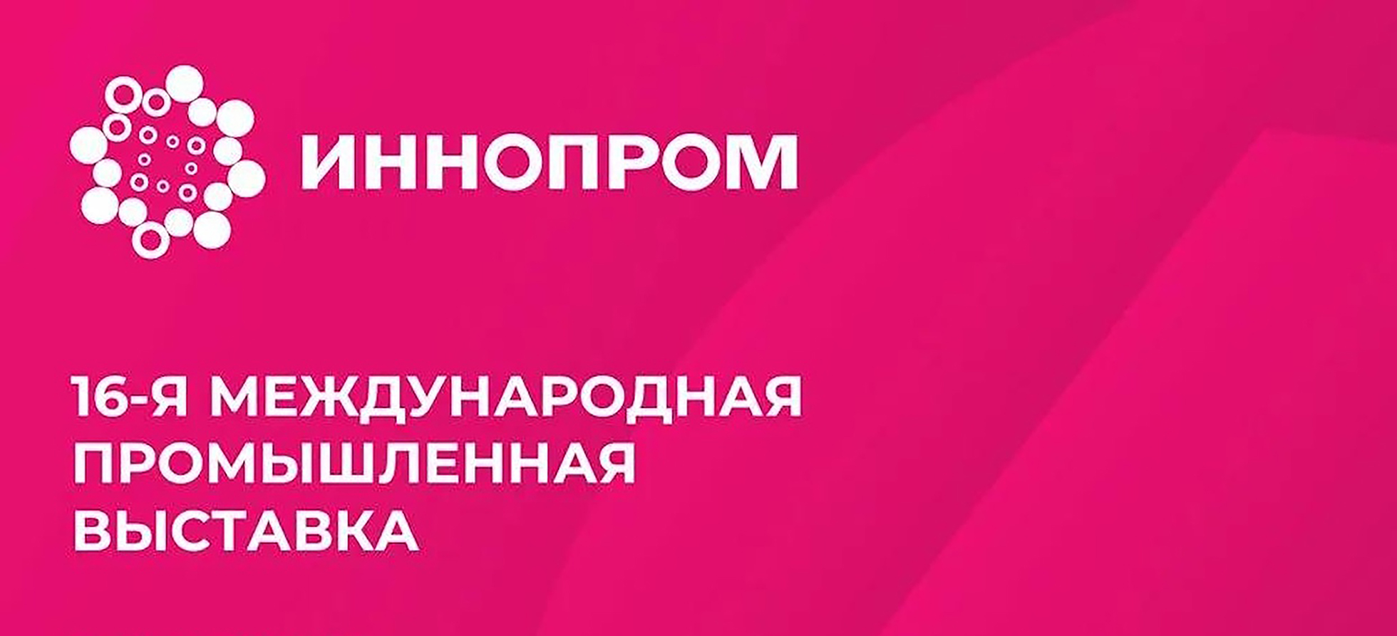 В Екатеринбурге открылся «ИННОПРОМ-2026»: главная промышленная выставка страны