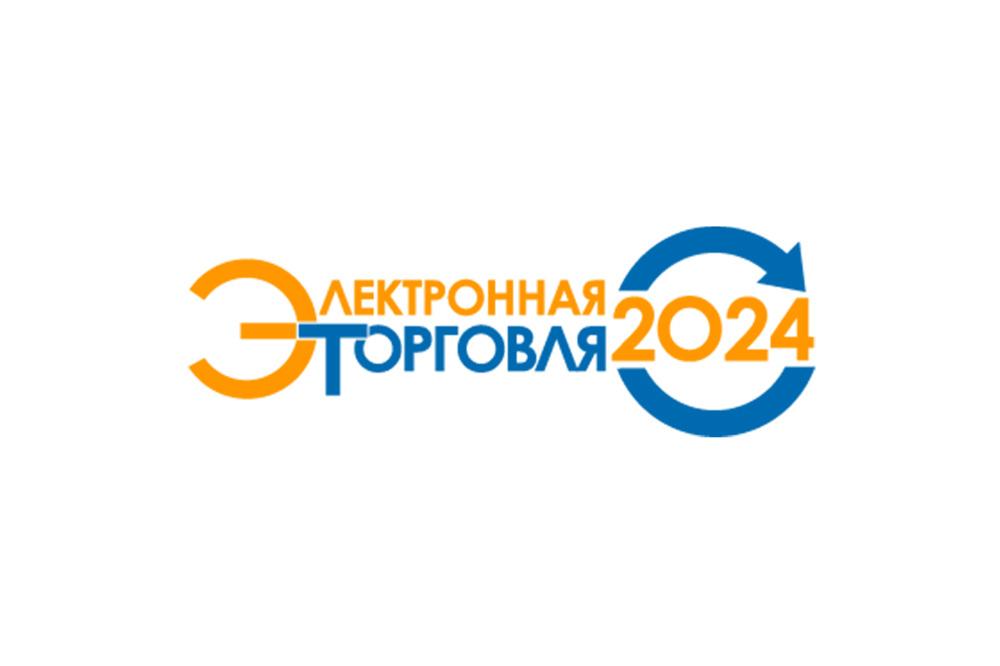 В ЦМТ открылась конференция «Электронная торговля 2024»