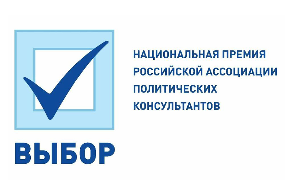 Национальная премия Российской ассоциации политических консультантов